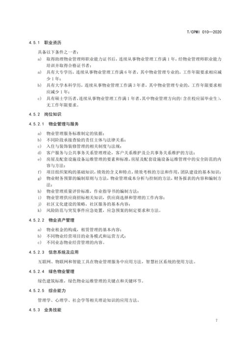 物业管理迈入职业化新阶段 《物业管理员（师）职业能力评价规范》团体标准解读