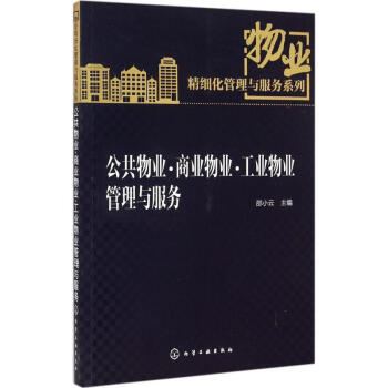 公共物业·商业物业·工业物业管理与服务 物业管理的新维度