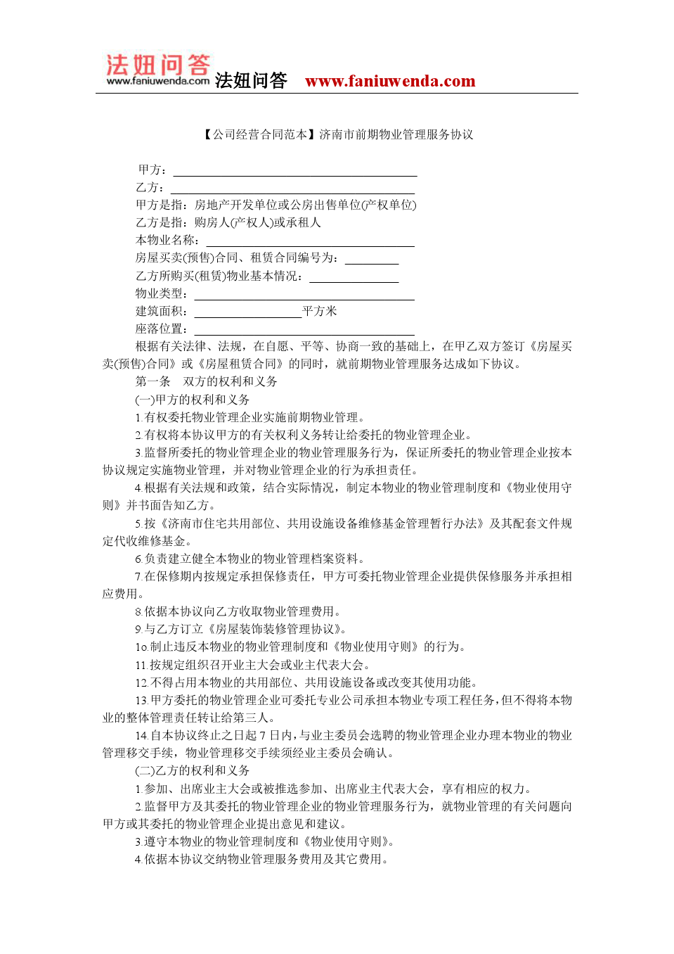 济南市前期物业管理服务协议范本