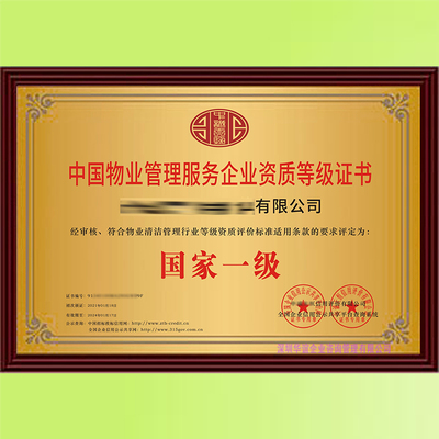 新版物业管理服务企业一级资质申办指南