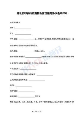 前期物业管理服务合同样本（高级版）